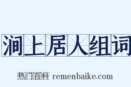 涧上居人组词是什么意思的图片